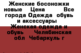 :Женские босоножки новые. › Цена ­ 700 - Все города Одежда, обувь и аксессуары » Женская одежда и обувь   . Челябинская обл.,Чебаркуль г.